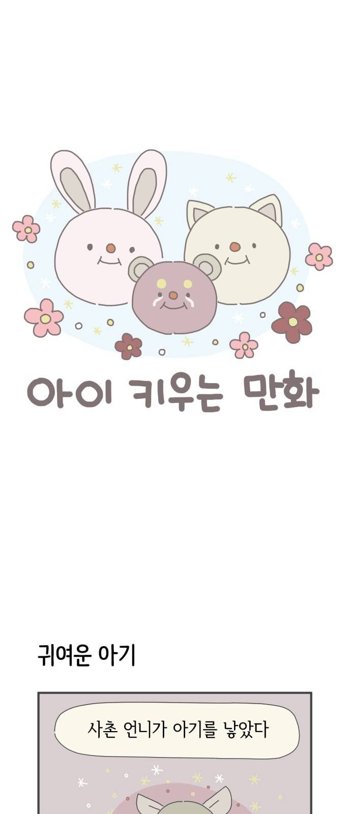 아이키우는만화 8화 시험은 꼭 공부 안한 데서 나오더라 1