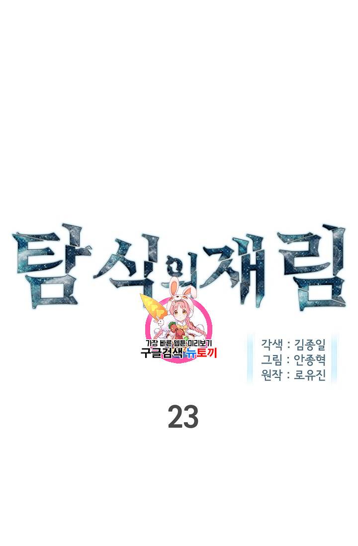 탐식의 재림 23화 1