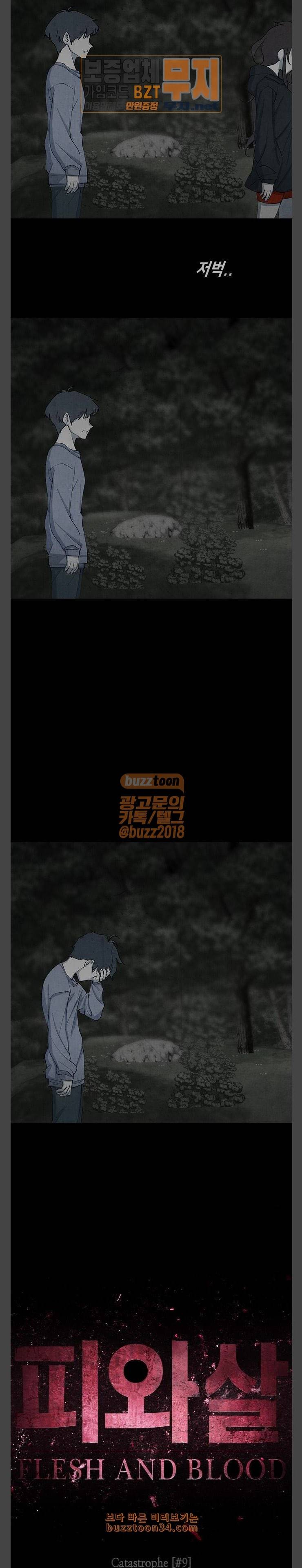 피와 살 36 Catastrophe 9 11
