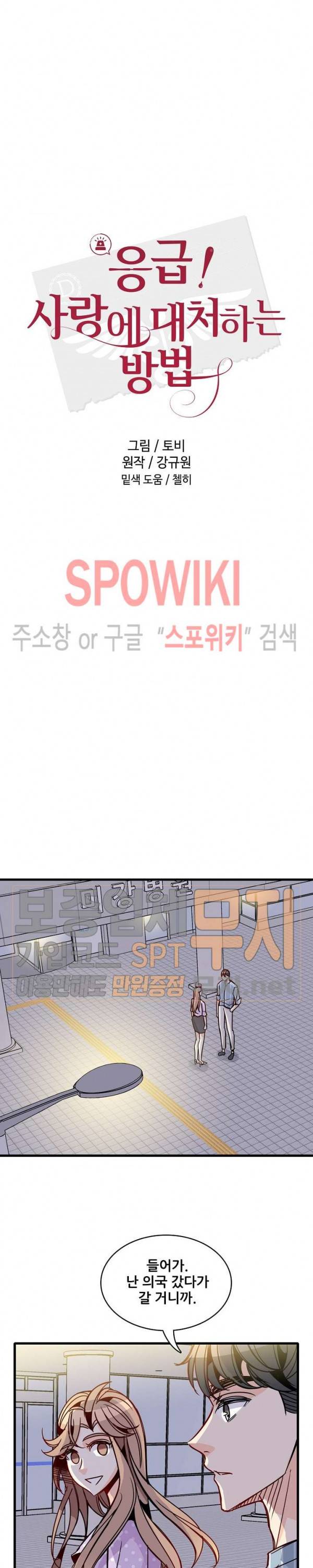응급! 사랑에 대처하는 방법 45화 5
