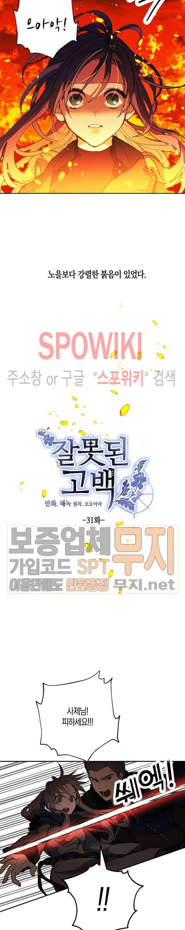 잘못된 고백 31화 2