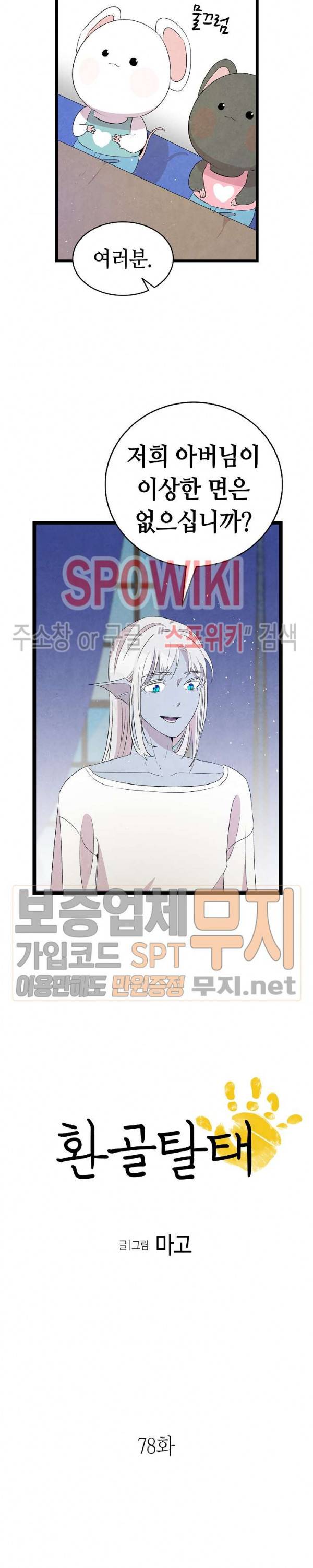환골탈태 78화 2