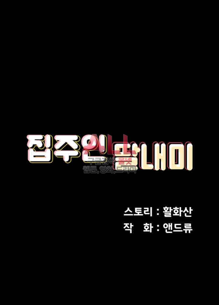 집주인 딸내미 101화 5