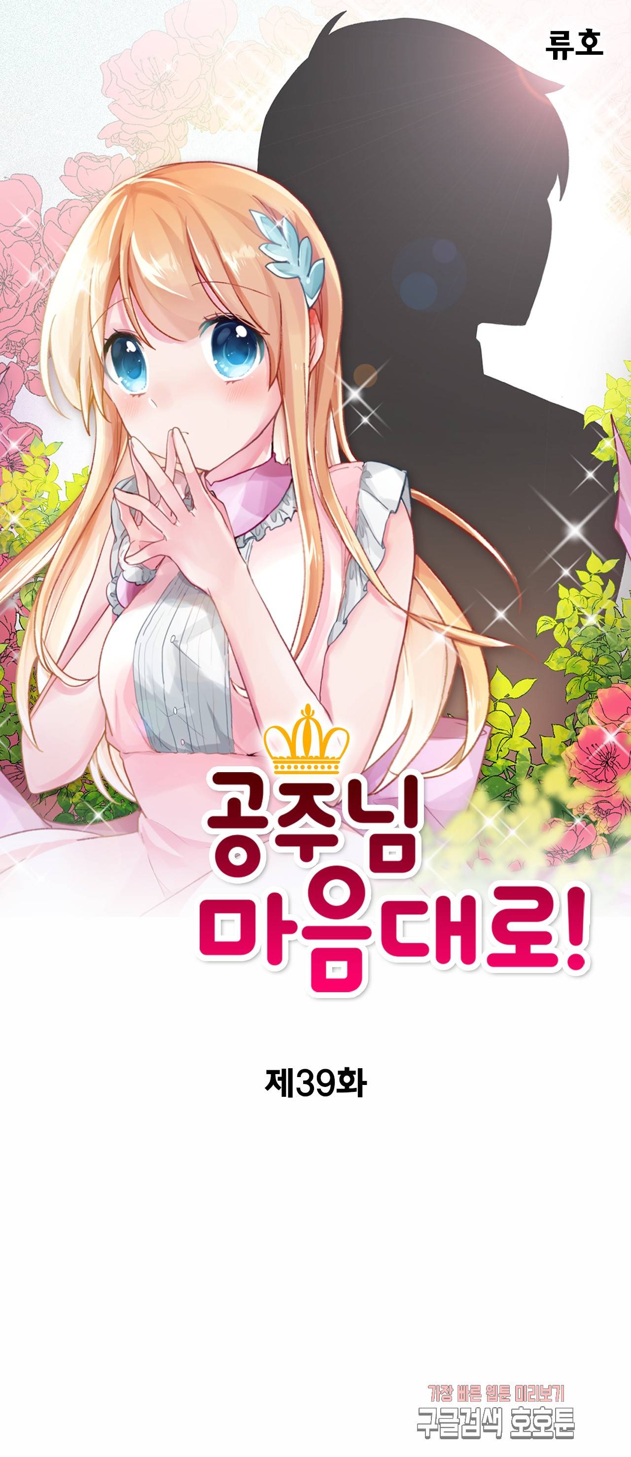 공주님 마음대로! 39화 1