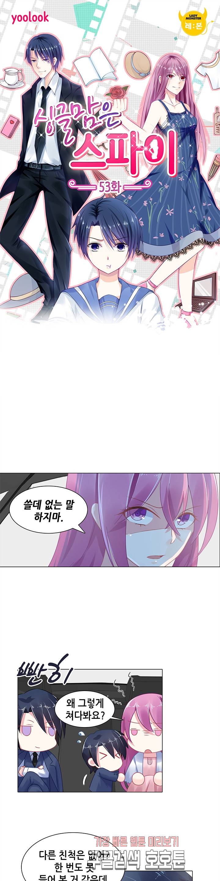 싱글맘은 스파이 53화 1