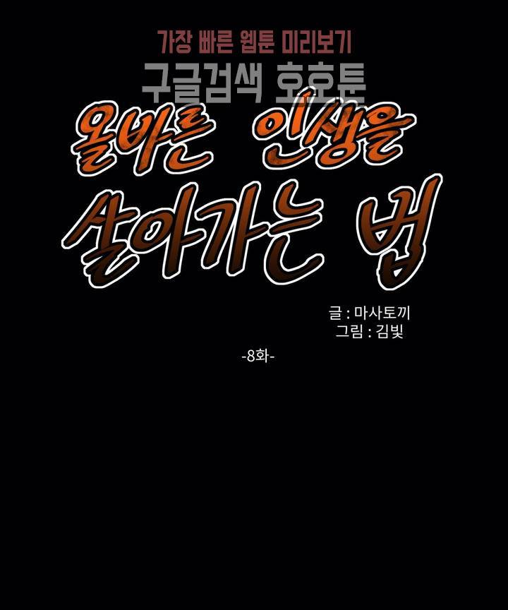 올바른 인생을 살아가는 법 8화 1