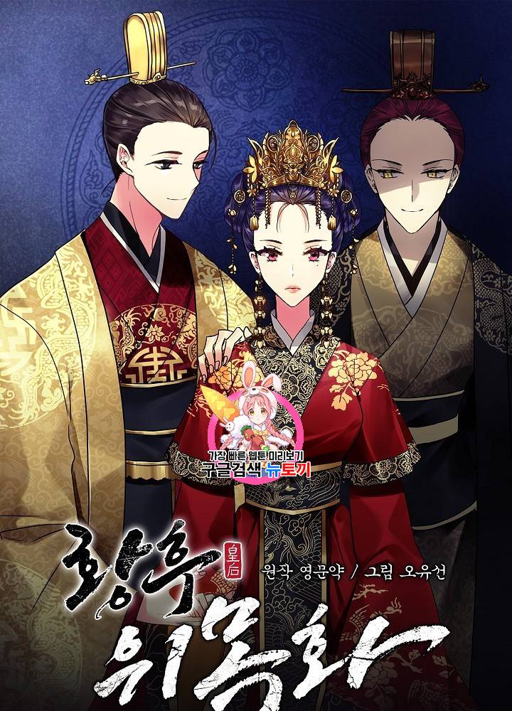 황후 위목화 1화 1