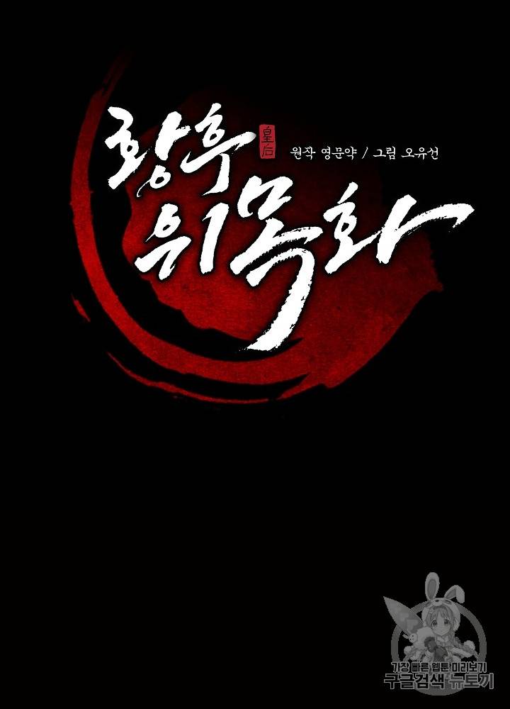 황후 위목화 9화 16