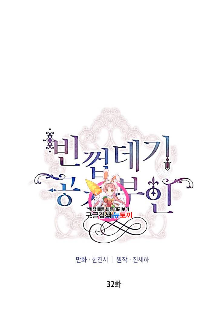 빈껍데기 공작부인 32화 1