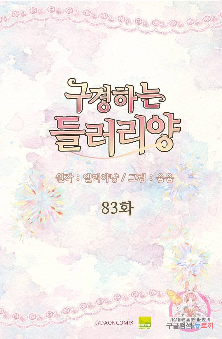 구경하는 들러리양 제83화 5