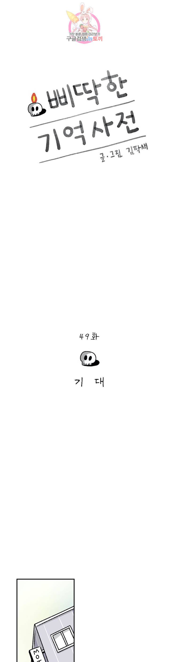 삐딱한 기억 사전 49화 기대 1