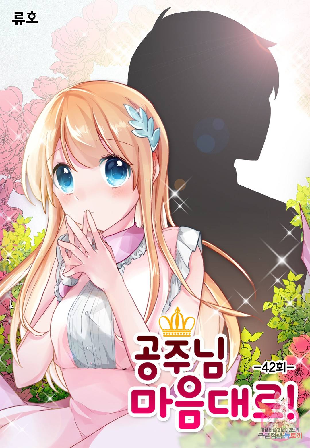 공주님 마음대로! 42화 1