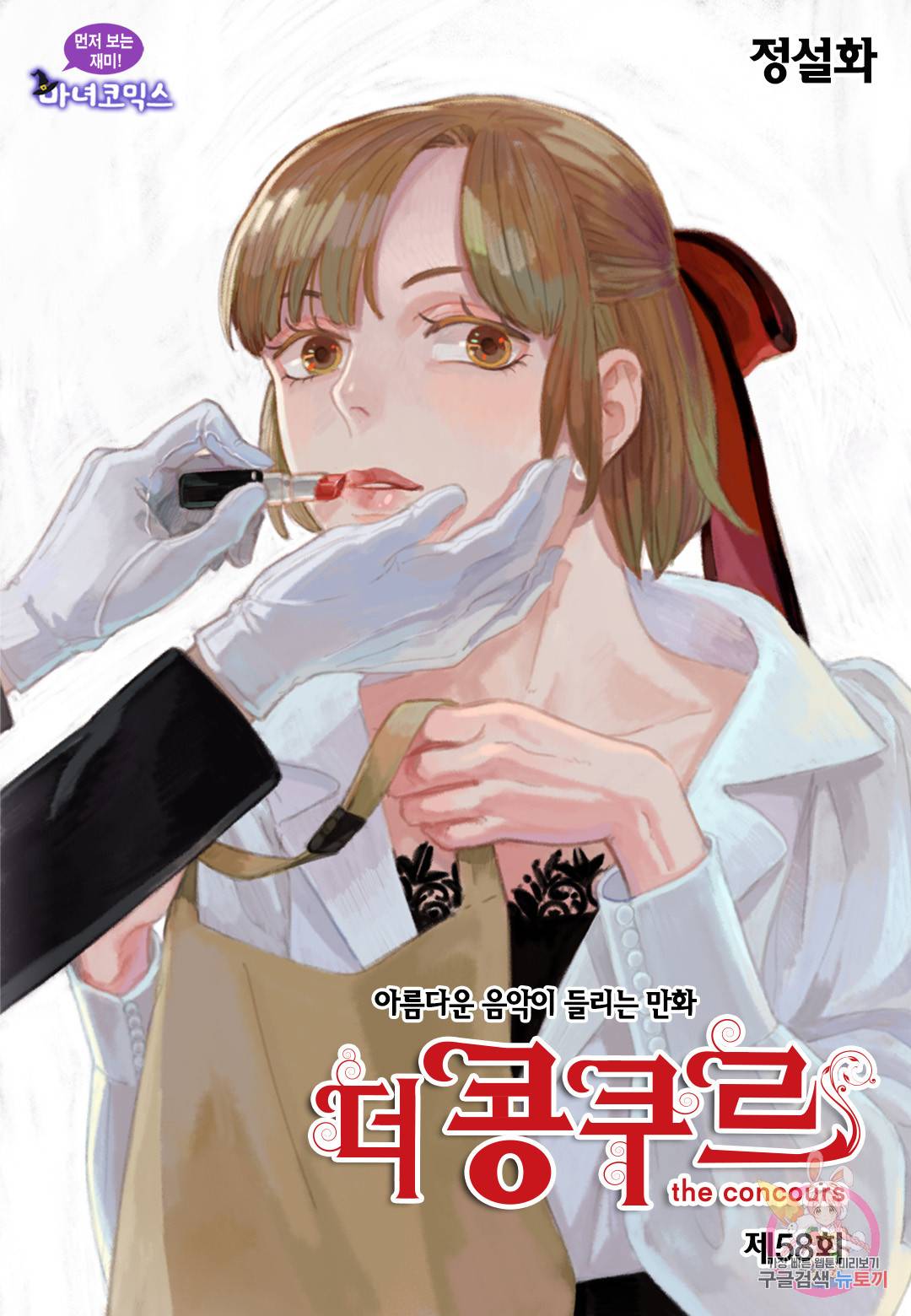 더 콩쿠르 58화 1