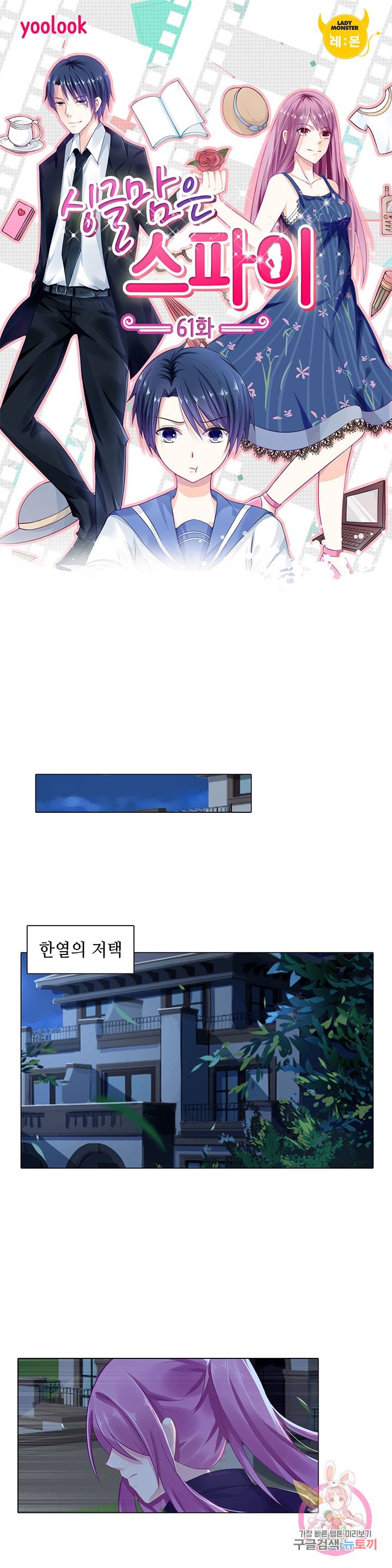 싱글맘은 스파이 61화 1