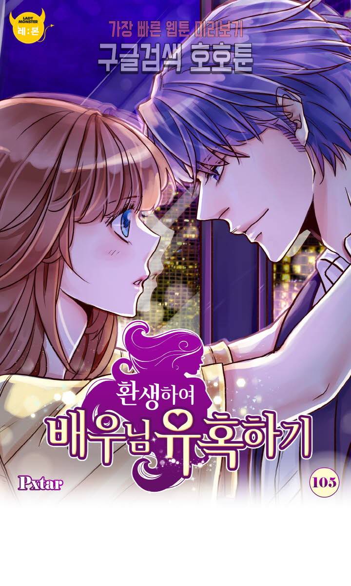 환생하여 배우님 유혹하기 105화 1