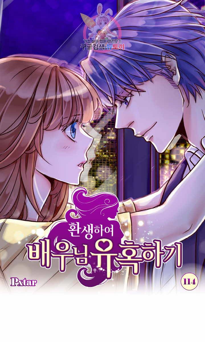 환생하여 배우님 유혹하기 114화 1