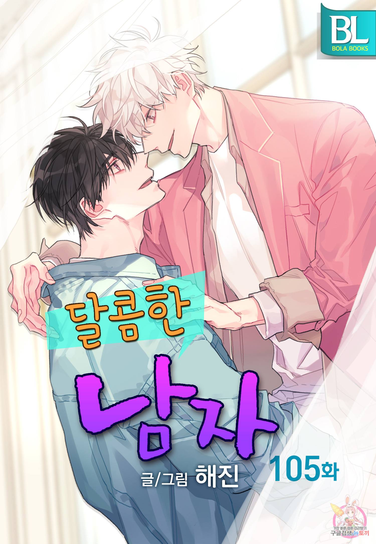 달콤한 남자 105화 1