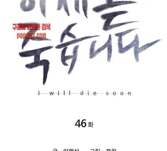 이제 곧 죽습니다 46화 37