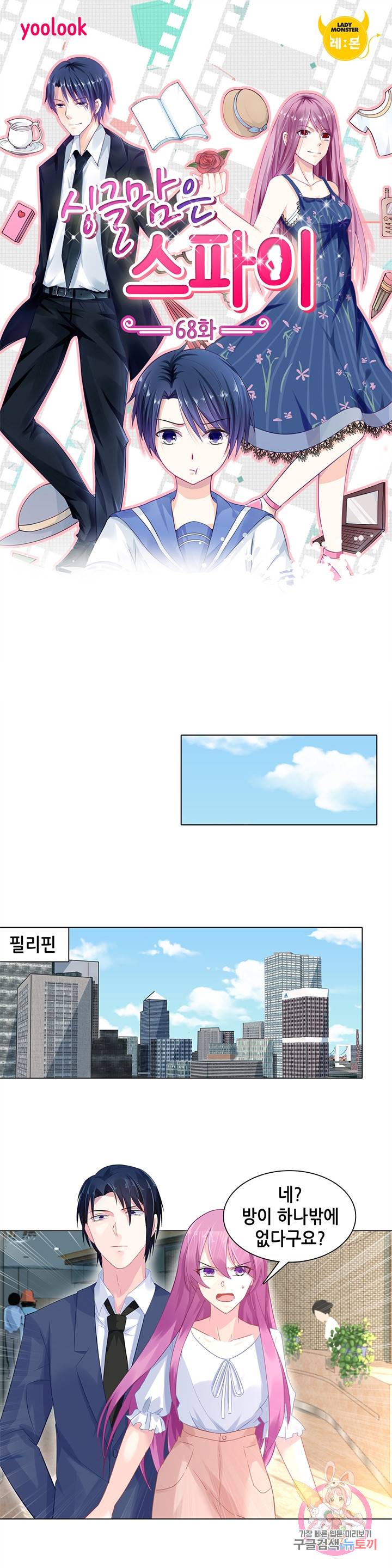 싱글맘은 스파이 68화 1