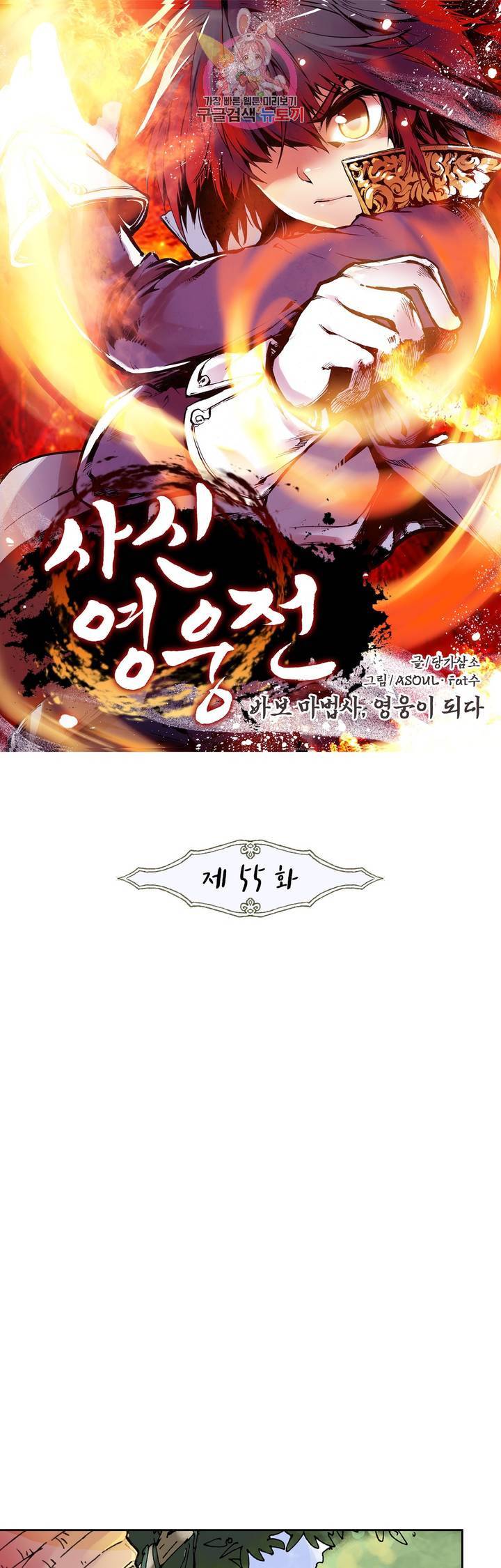사신 영웅전 : 바보 마법사 영웅이 되다 55화 1