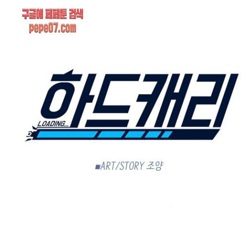 하드캐리 90화 1