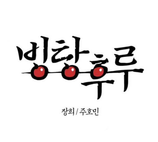 빙탕후루 150화 강대무비 2 1