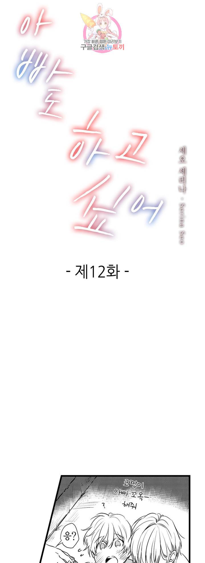 아빠도 하고 싶어 12화 1