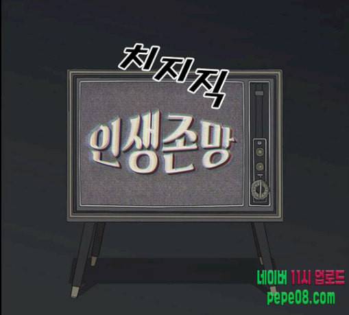 인생존망 17화 뒷문 닫고 가 추워 11