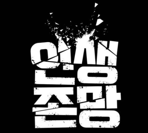 인생존망 17화 뒷문 닫고 가 추워 14