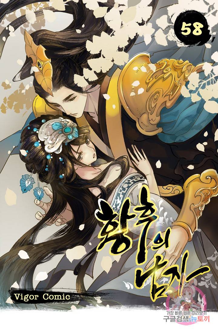 황후의 남자 58화 1