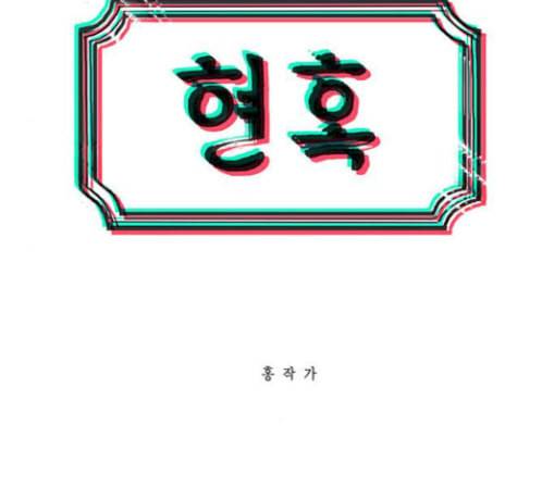 현혹 25화 3