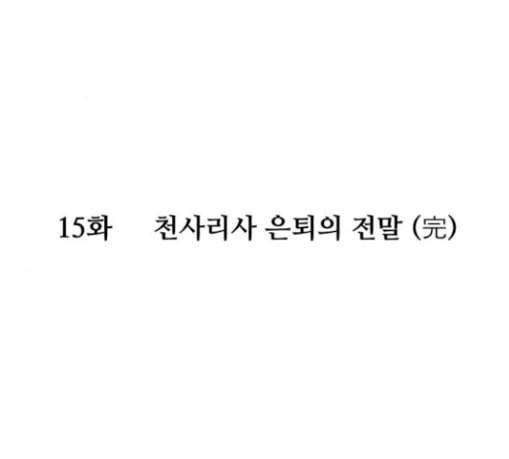 여주실격 15화 천사리사 은퇴의 전말 완 9