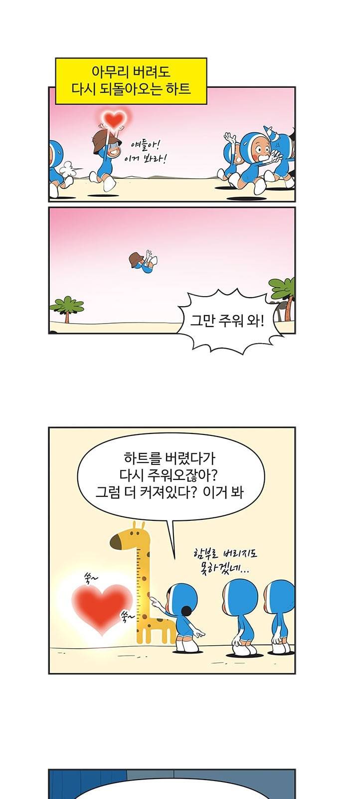 유미의 세포들 457화 하트 깨기 1 2