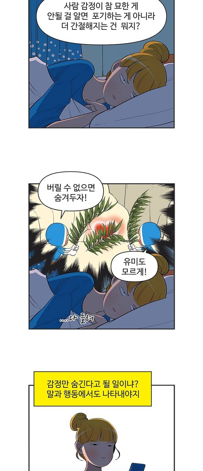 유미의 세포들 457화 하트 깨기 1 3