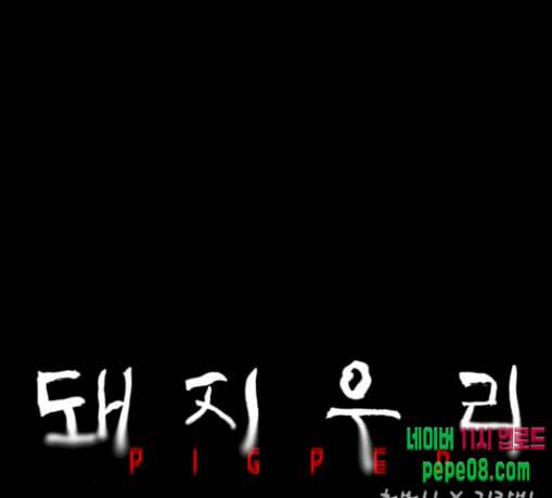 돼지우리 55화 11