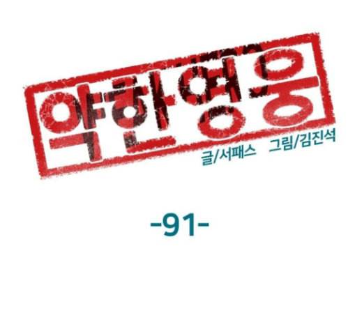 약한영웅 91화 73