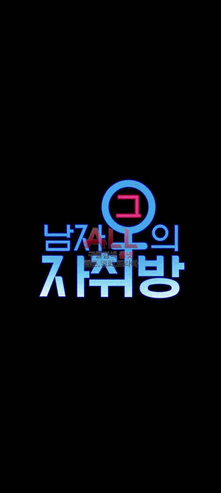 그남자의 자취방 89화 4