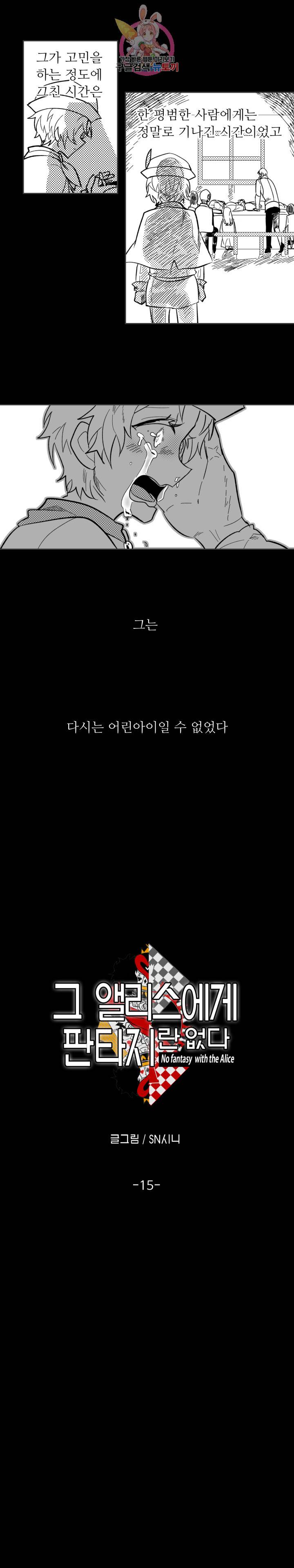 그 앨리스에게 판타지란 없다 15화 3