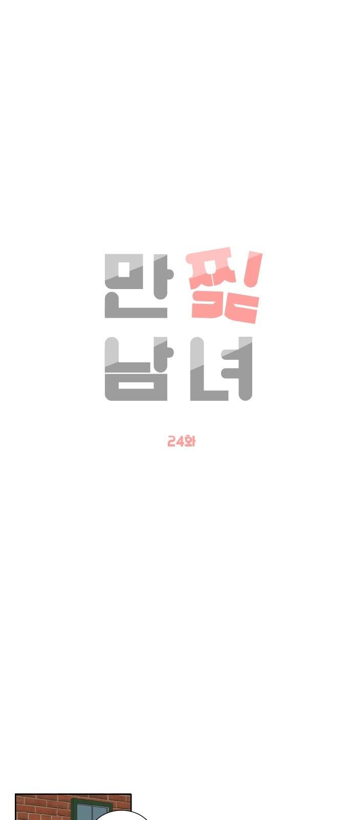 만찢남녀 24화 5