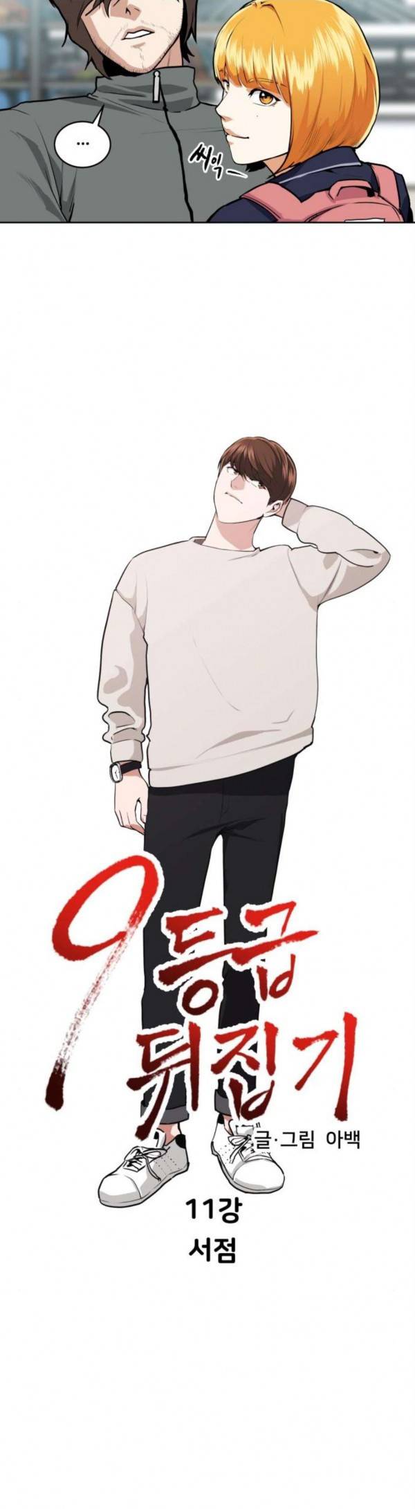 9등급 뒤집기 11화 2