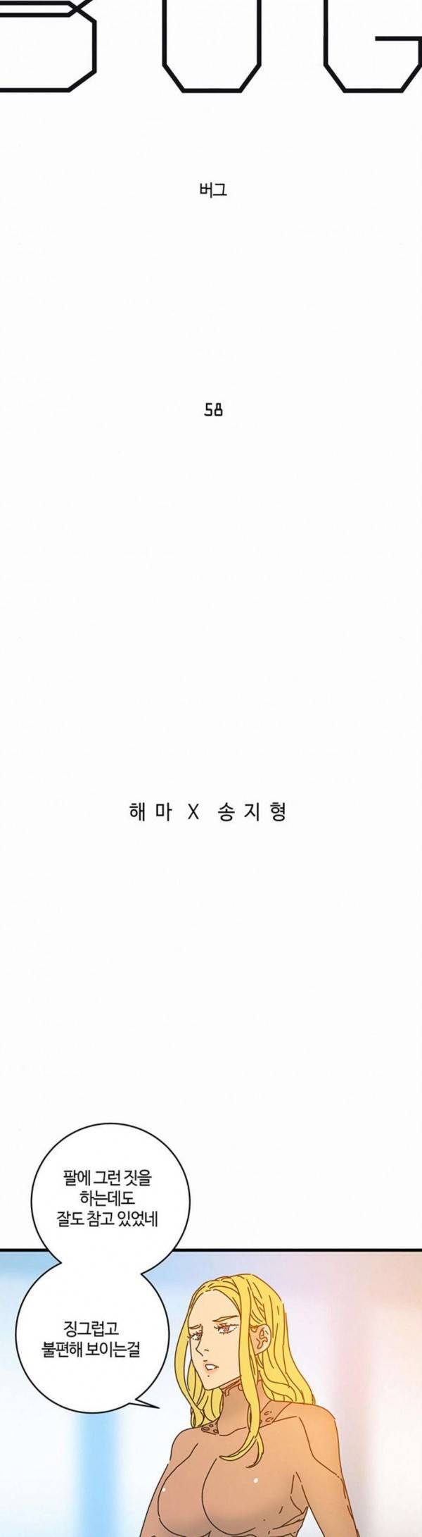 버그 58화 6