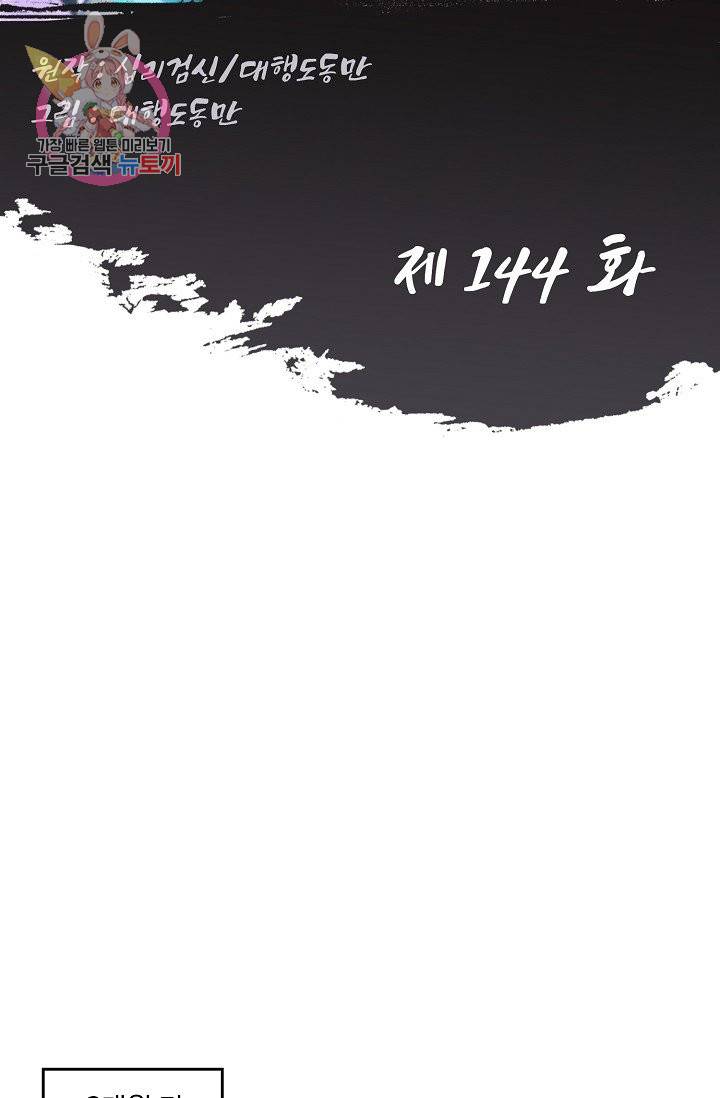 Retry: 다시 한번 최강 신선으로 144화 2