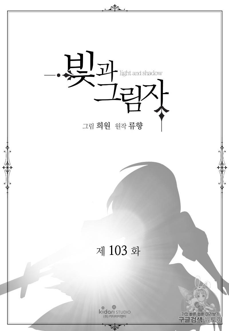 빛과 그림자 103화 완결 2