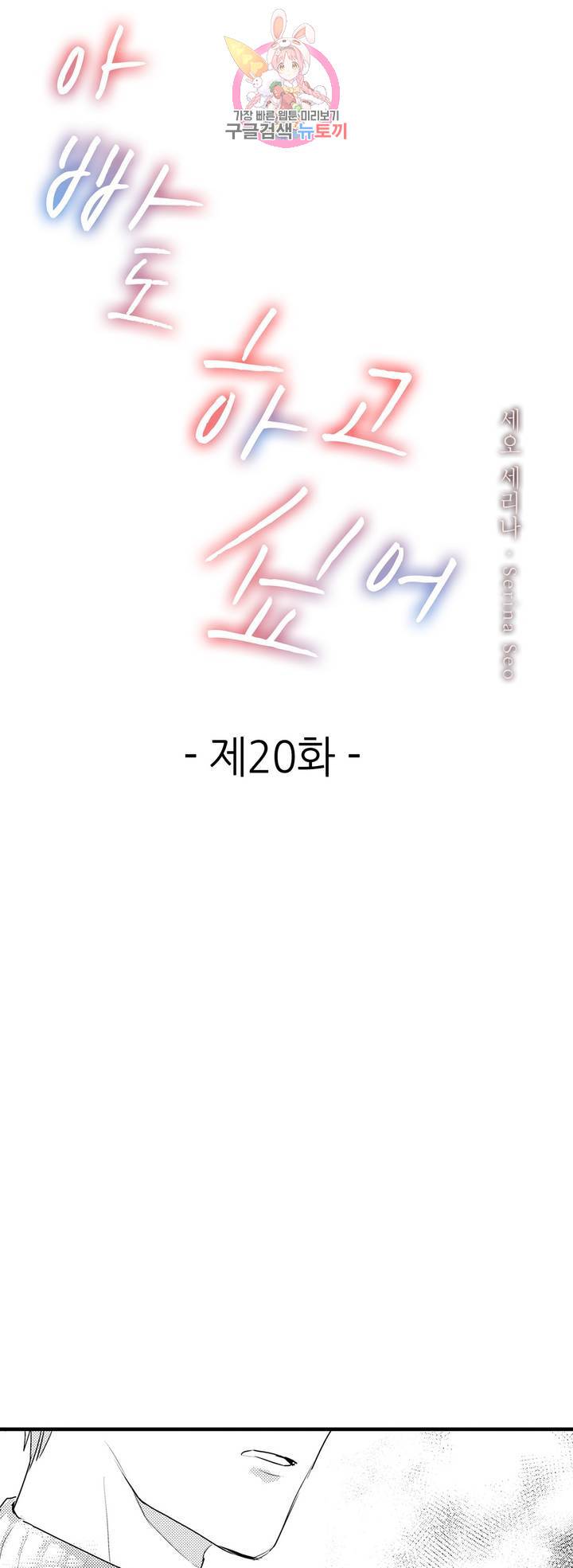 아빠도 하고 싶어 20화 1