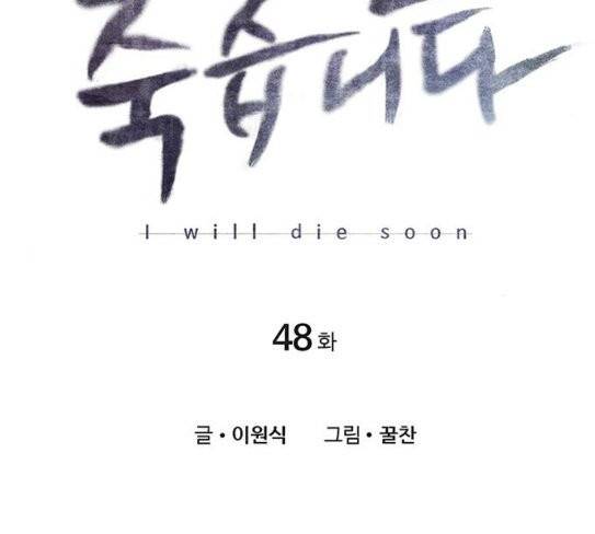 이제 곧 죽습니다 48화 2