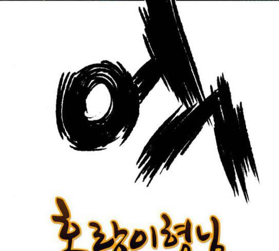 호랑이형님 2부 169화 물러서지 못함으로 119