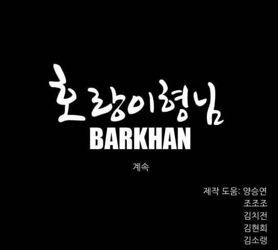 호랑이형님 2부 169화 물러서지 못함으로 174