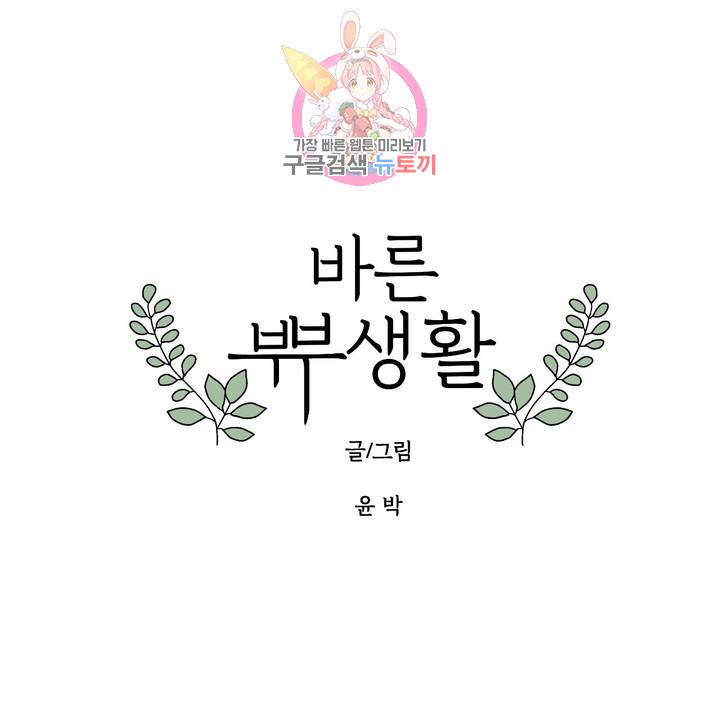 바른쀼생활 47화 1