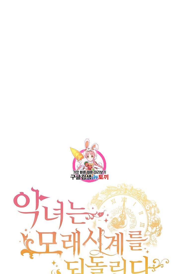 악녀는 모래시계를 되돌린다 3화 1
