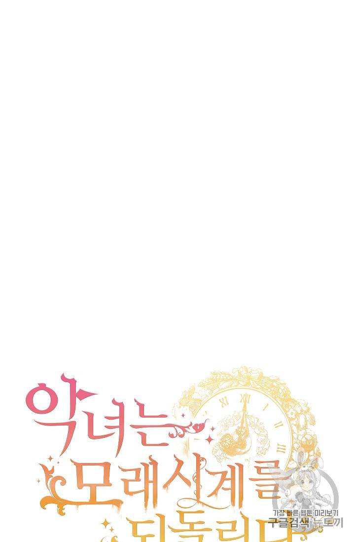 악녀는 모래시계를 되돌린다 11화 9